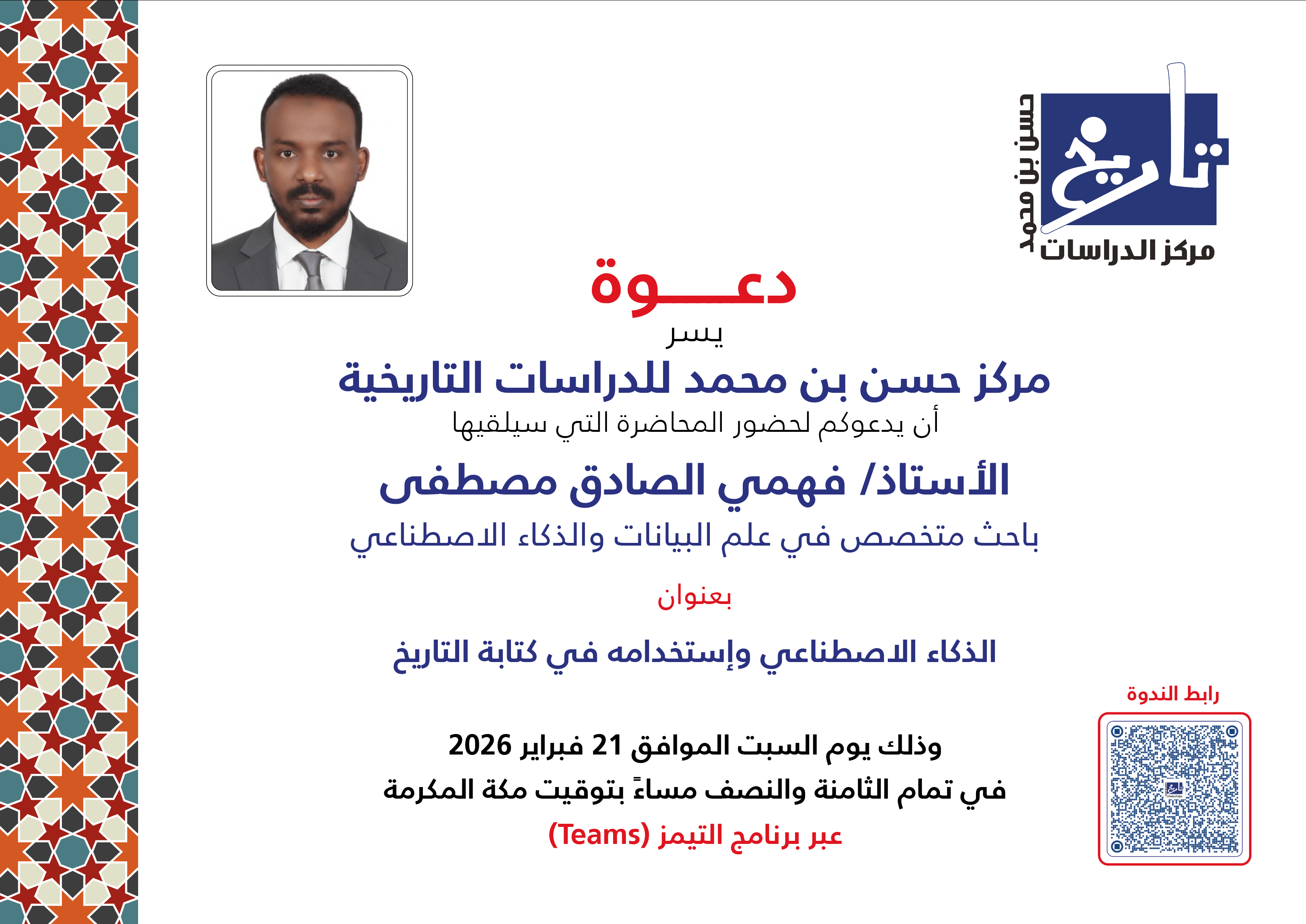 الذكاء الاصطناعي واستخدامه في كتابة التاريخ 